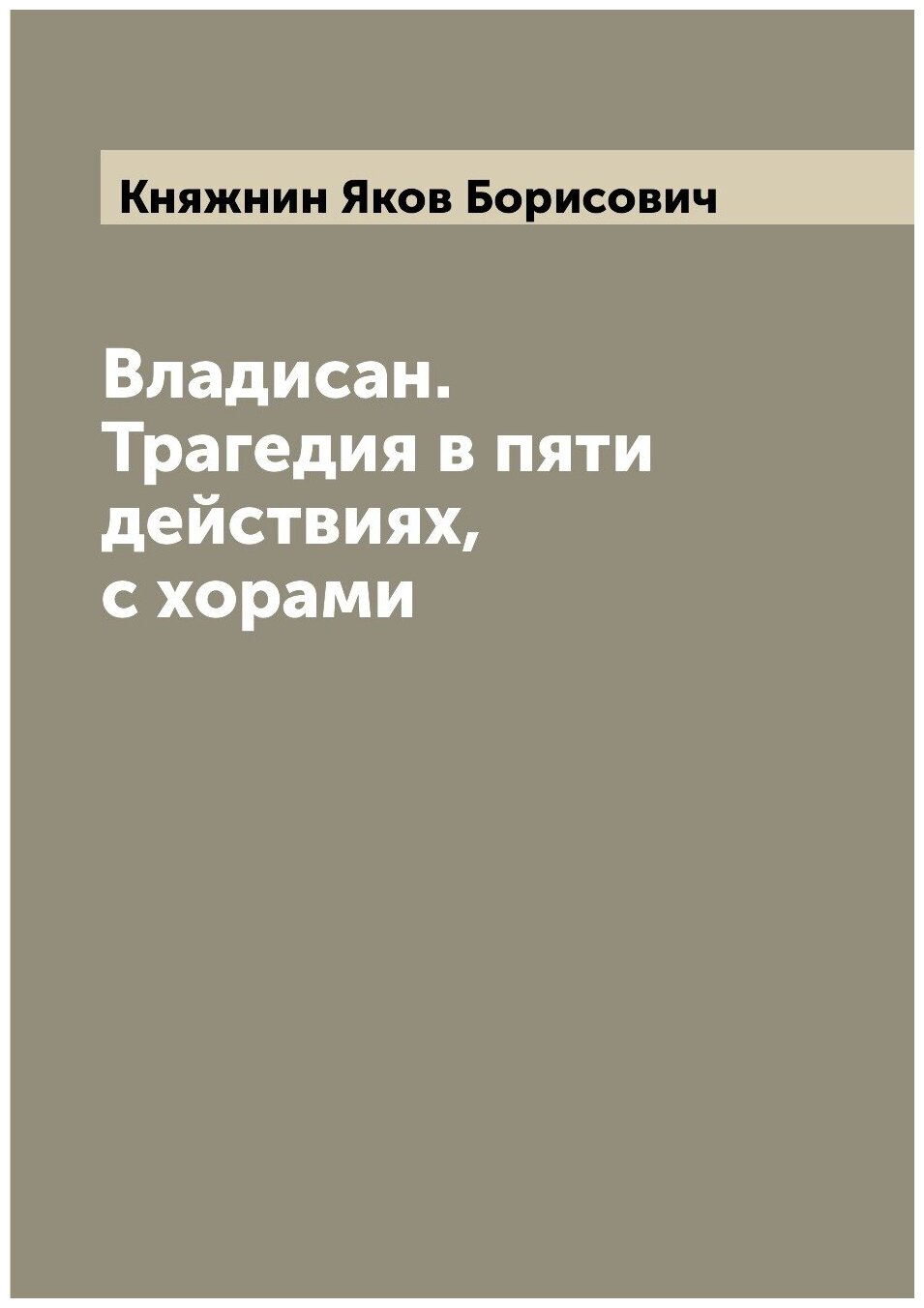 Книга Владисан. Трагедия в пяти действиях, с хорами - фото №1