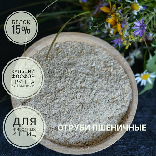 Отруби пшеничные 10кг. кормовые