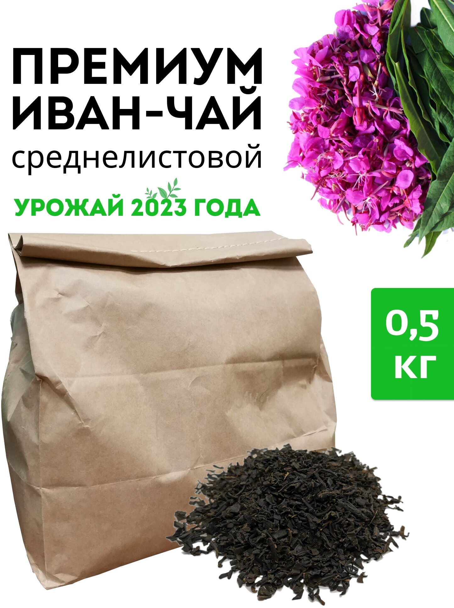 Иван чай ферментированный, премиум чай 500 грамм, без добавок, среднелистовой / Травяной чай, без кофеина