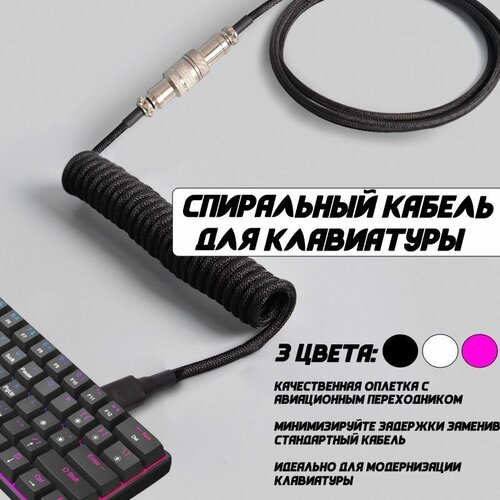 Кабель - провод спиральный для клавиатуры type-c