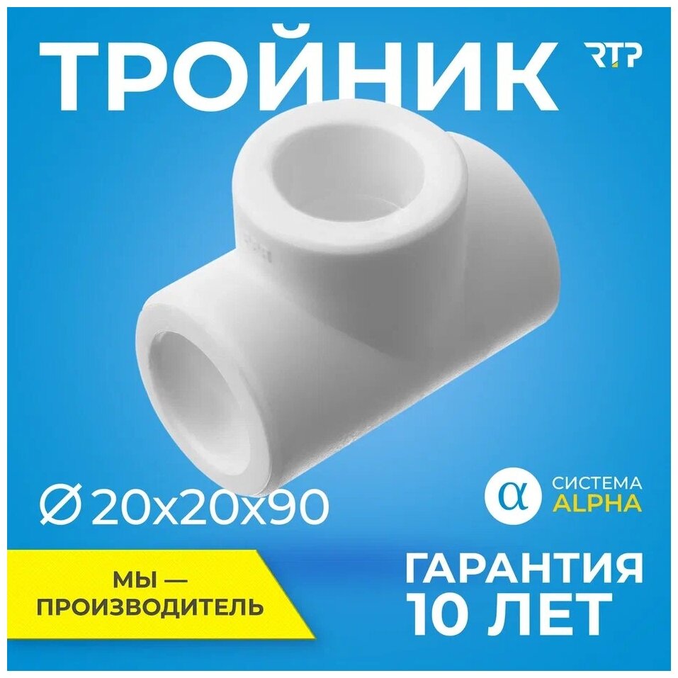 Тройник PP-R (90 градусов) RTP для труб PN25