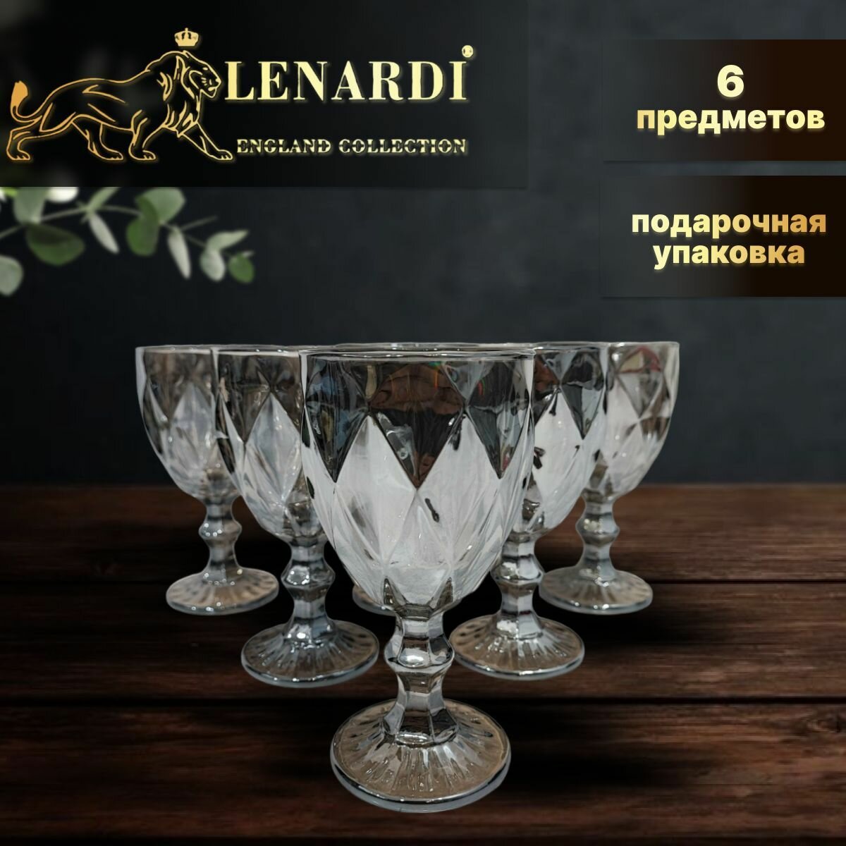 Набор из 6 бокалов. Lenardi. Форма "Кубок", рисунок "Камея (серебристый)". 240 мл. Подарочная упаковка.