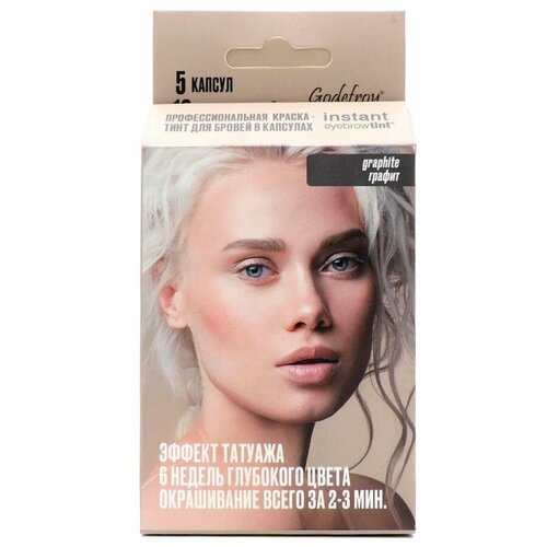 Godefroy Профессиональная краска-тинт для бровей / Instant Eyebrow Tint Graphite, графит, 5 капсул godefroy профессиональная краска тинт для бровей instant eyebrow tint dark brown тёмно коричневый 1 набор 5 капсул