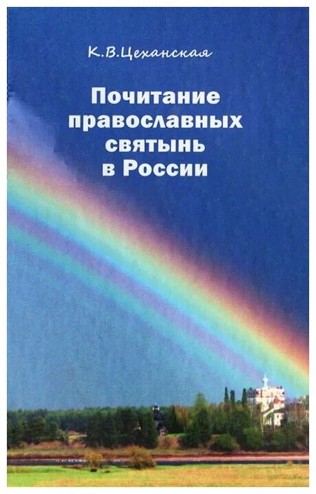 Почитание православных святынь в России - фото №9