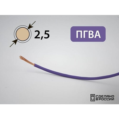 Провод ПГВА для автопроводки 2.5кв. мм (РФ) (10 метров)