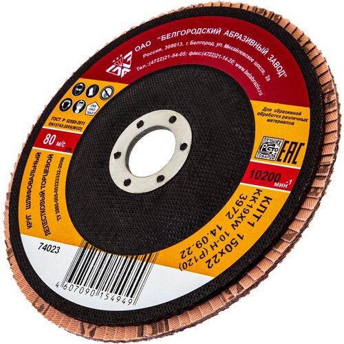 Круг лепестковый торцевой КЛТ-1 зернистость Р 12010Н 150 х 222 мм БАЗ Россия 74023 365₽