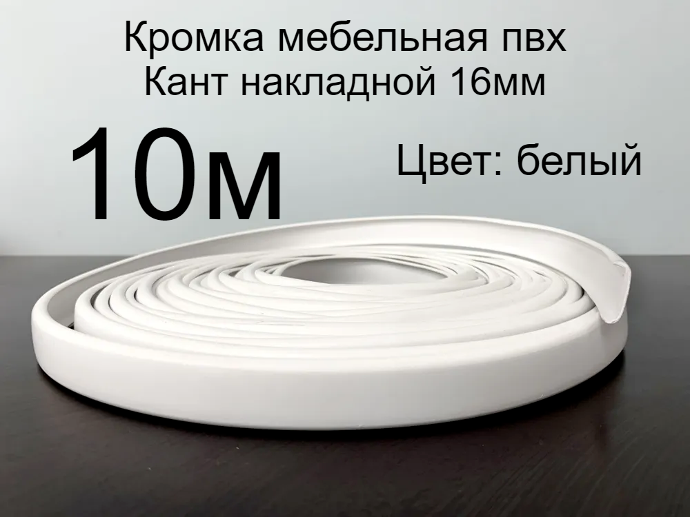 Кромка мебельная профиль ПВХ кант П-образный накладной 16мм H&T WOOD