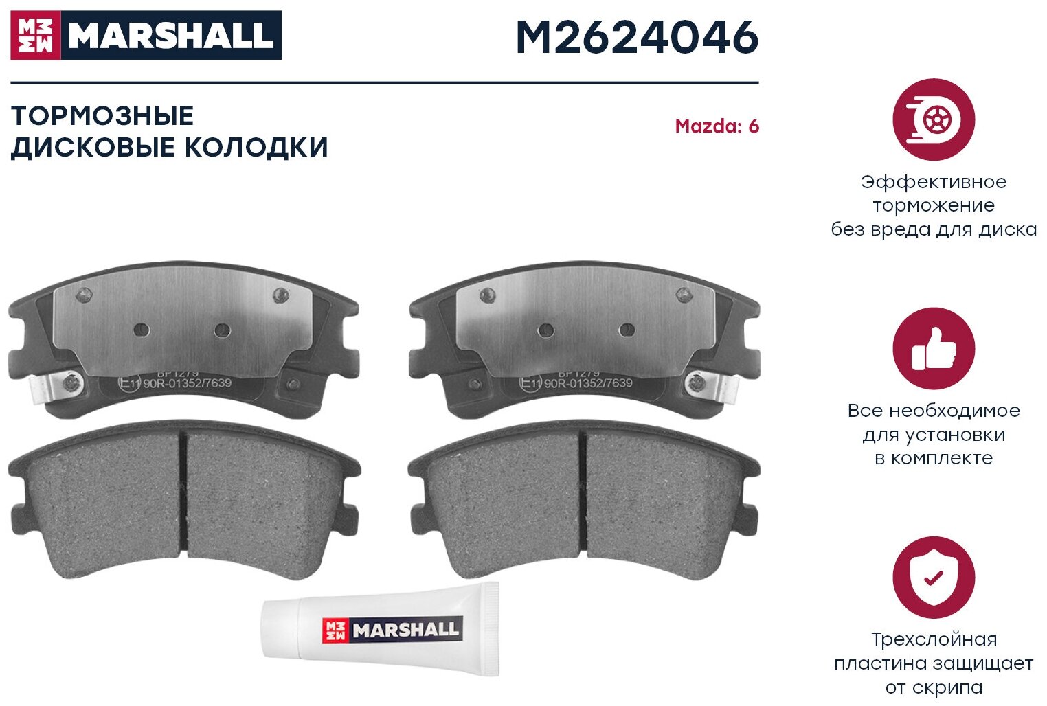 Колодки тормозные дисковые | перед | Marshall M2624046 - фотография № 2