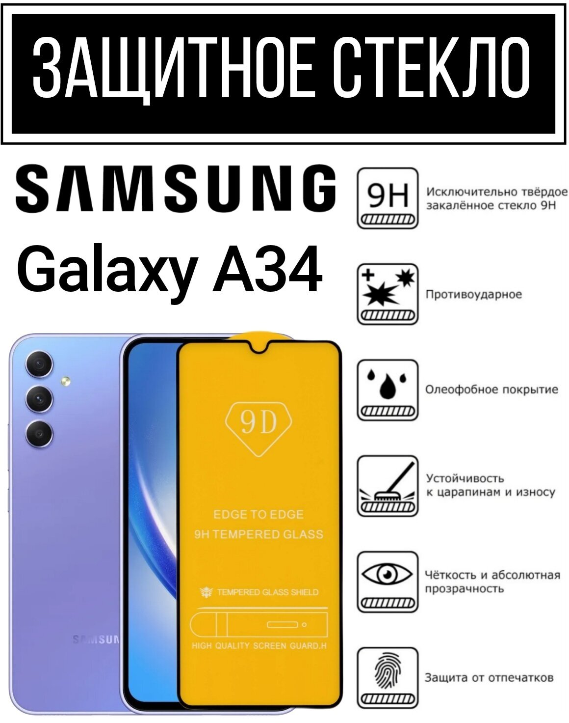 Противоударное закалённое защитное стекло для смартфонов Samsung Galaxy A34/Самсунг Галакси А34