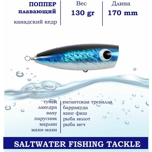 Поппер Blue Marlin GT15m 170 мм 130 г поверхностный для ловли хищника в пресной и соленой воде основной цвет Синий 1011₽