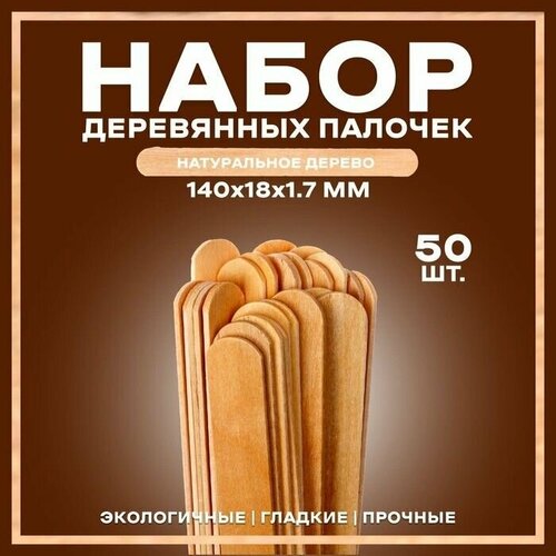 Набор деревянных палочек, 50 шт, 140 х 18 х 1,7 мм