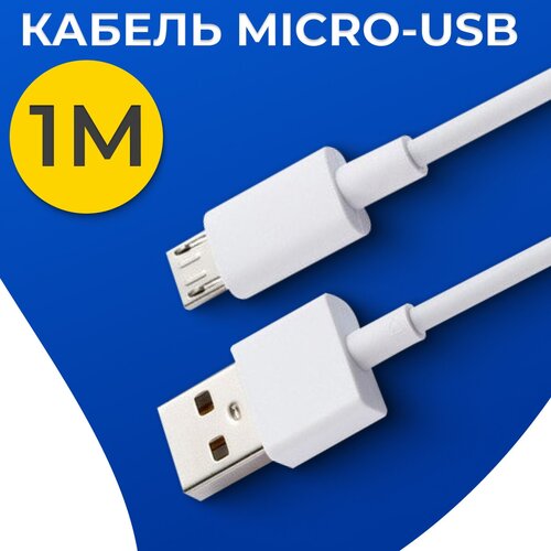 Кабель для зарядки Micro USB - USB / Провод Микро ЮСБ - ЮСБ для зарядки телефона, планшета, наушников / Белый шнур для зарядки (1 метр) кабель для зарядки micro usb usb провод микро юсб юсб для зарядки телефона планшета наушников белый шнур для зарядки 2 метра