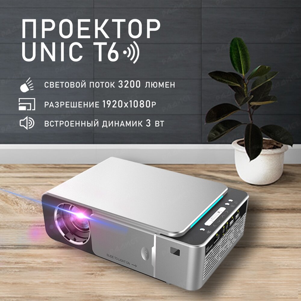 Проектор Unic T6 WiFi серый 1280x720 2000:1 3200 лм LCD 15 кг