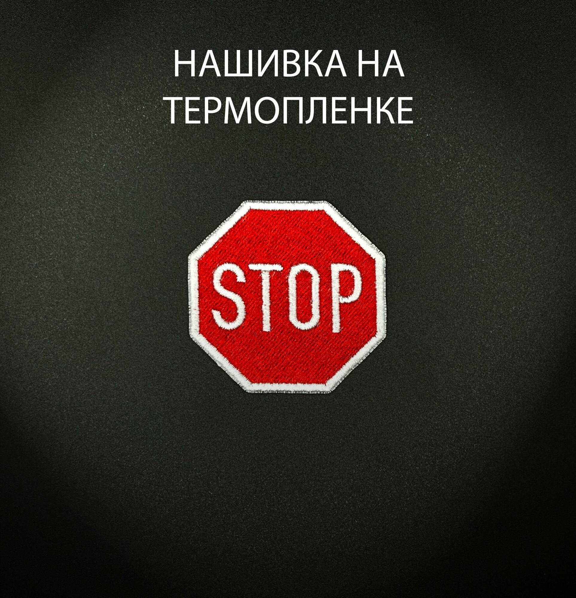 Нашивка на одежду "STOP" на термопленке 53х53 см