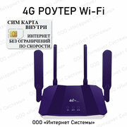 4G роутер WIFI С СИМ картой В подарок. Для дома, стильный, 4 внешние антенны . Разблокирован под любого оператора РФ. Работает во всех частотах