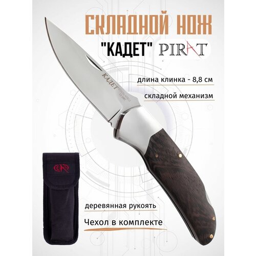 Складной нож Pirat S119 Кадет, с клипсой, с чехлом, длина клинка: 8,8 см