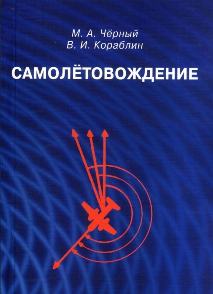 Чёрный М. А. Самолётовождение: Учебное пособие. Классический учебник (репринт)