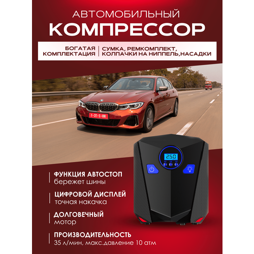 Автомобильный компрессор / автомобильный насос мощный цифровой