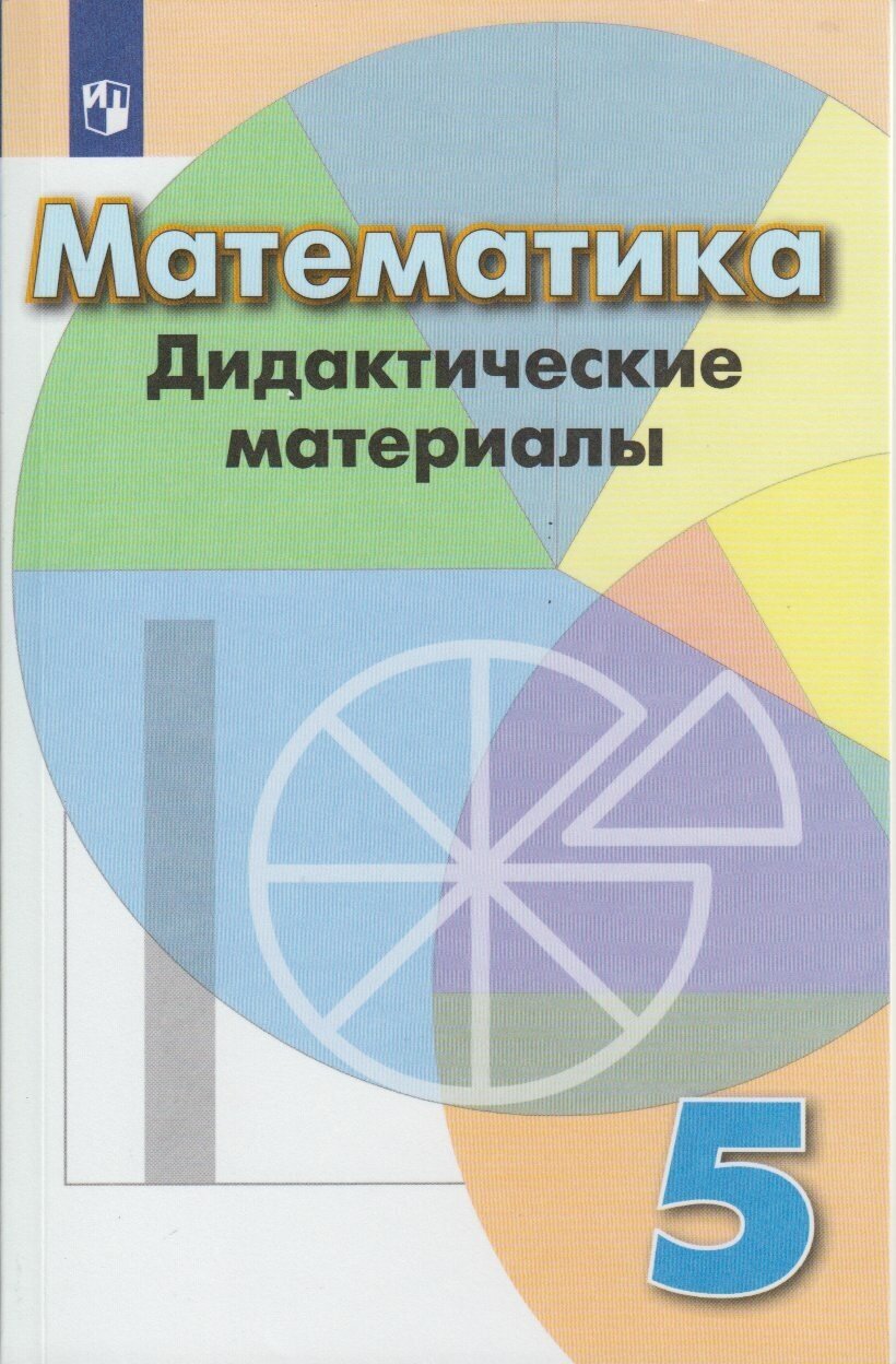 Дидактические материалы Просвещение ФГОС Кузнецова Л. В, Минаева С. С, Рослова Л. О. Математика 5 классы, к учебнику Дорофеева Г. В, 2022, c. 128