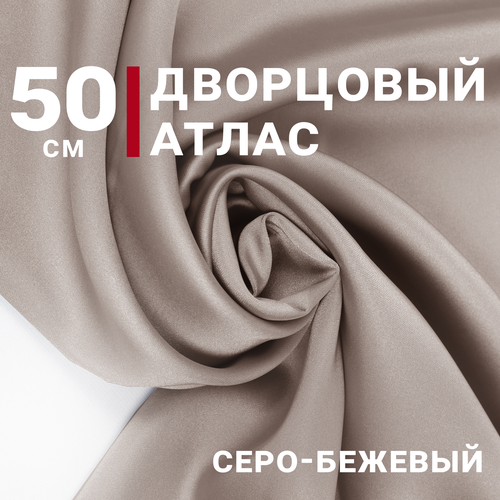 Атлас дворцовый Серо-бежевый, отрез 50см*140см, плотность 200гр/м. кв.