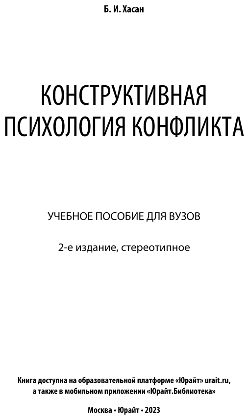 Конструктивная психология конфликта 2-е изд. Учебное пособие для бакалавриата и магистратуры - фото №2