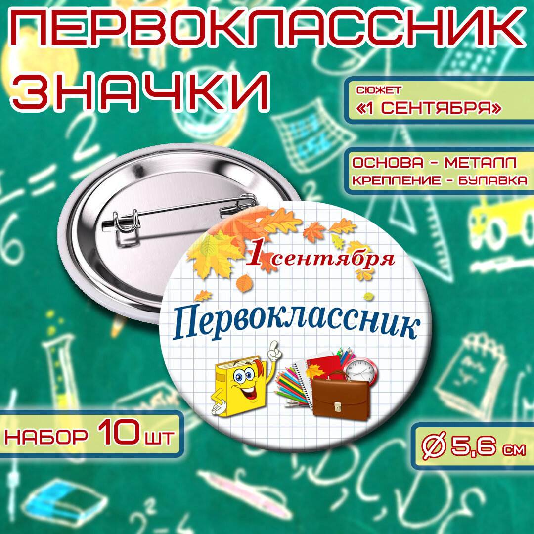 Значки Первоклассник 56мм, в наборе 10шт, "1 сентября"