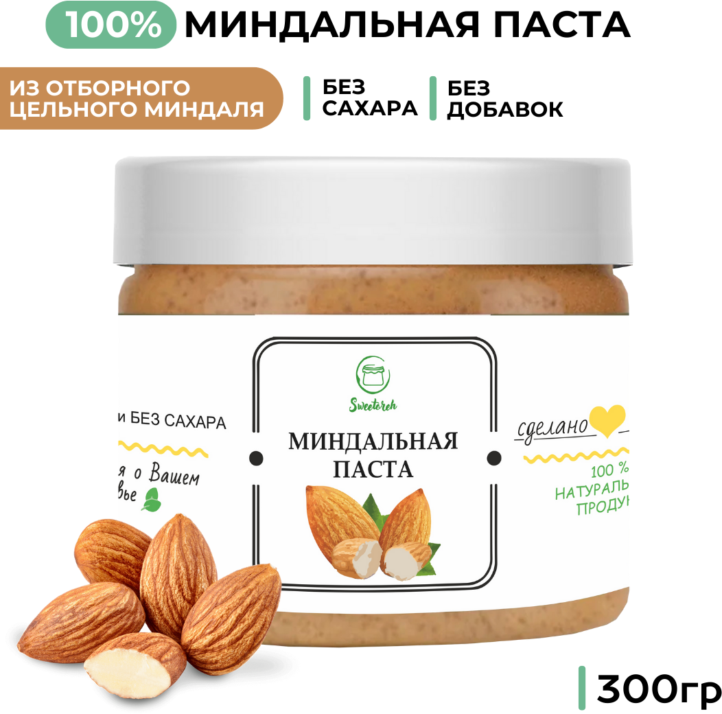 Паста ореховая Миндальная Sweetoreh без сахара и добавок/ натуральная/ 300гр - фотография № 1