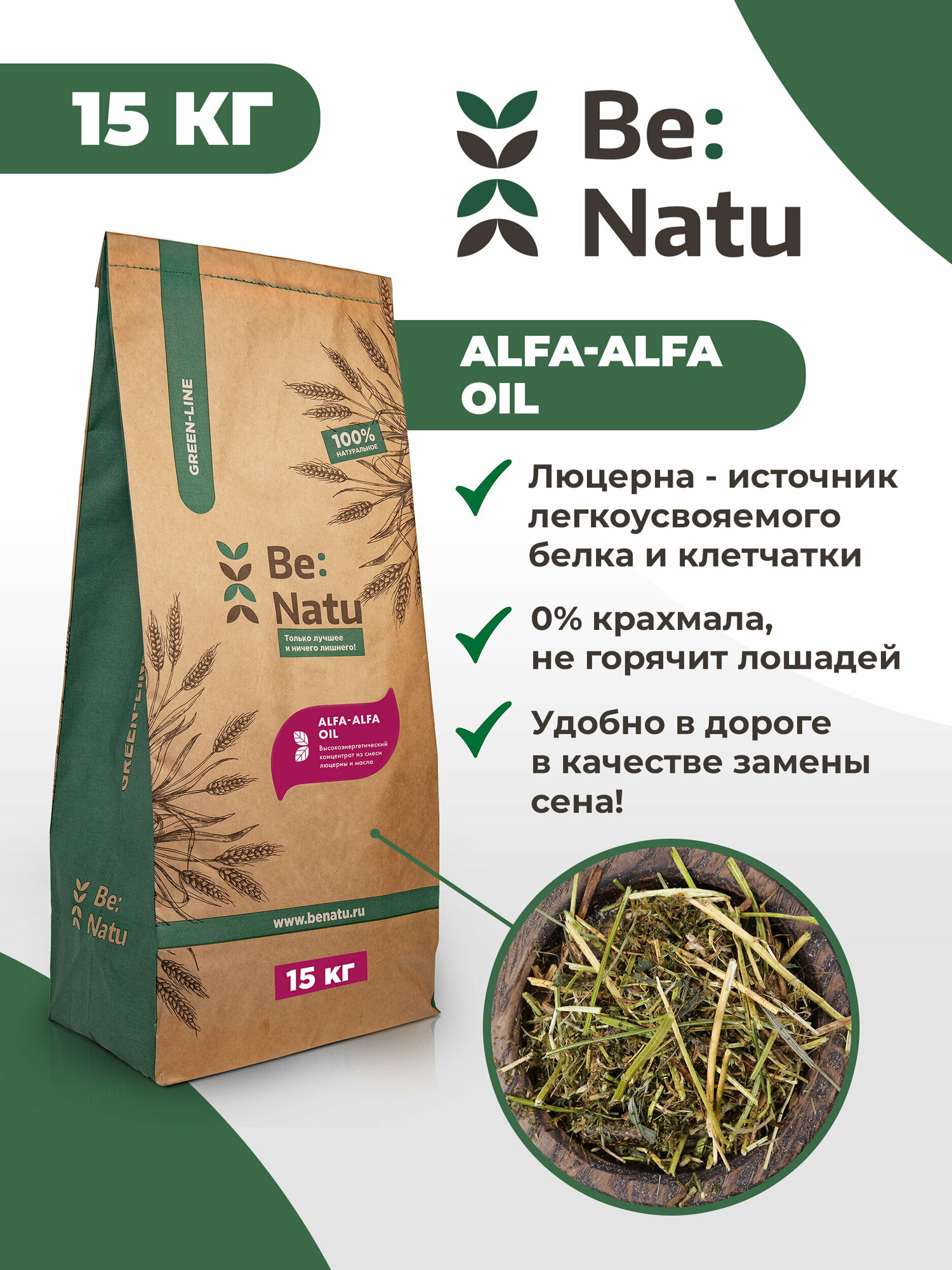 Be: Natu Alfa-Alfa oil Корм для лошадей/высокоэнергетический концентрат из смеси люцерны и масла