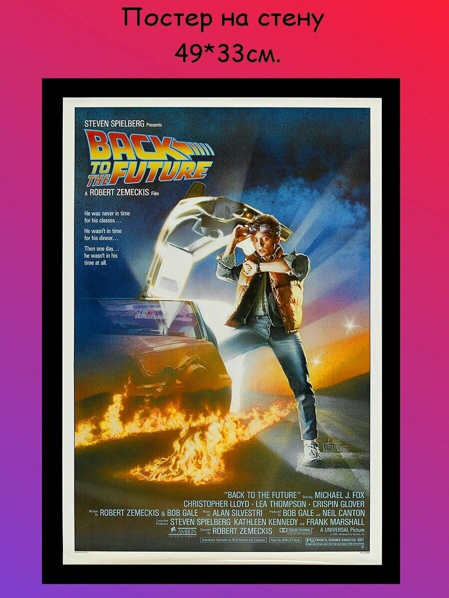 Постер, плакат на стену Назад в будущее (Back to the future) 29х42 см (A3)