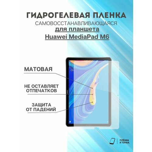 Гидрогелевая защитная пленка Huawei MediaPad M6