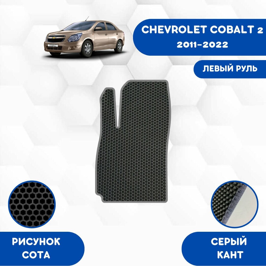 Водительский Ева коврик для Chevrolet Cobalt 2 2011-2022 Левый руль / Шевроле Кобальт 2 2011-2022 / Защитные авто коврики