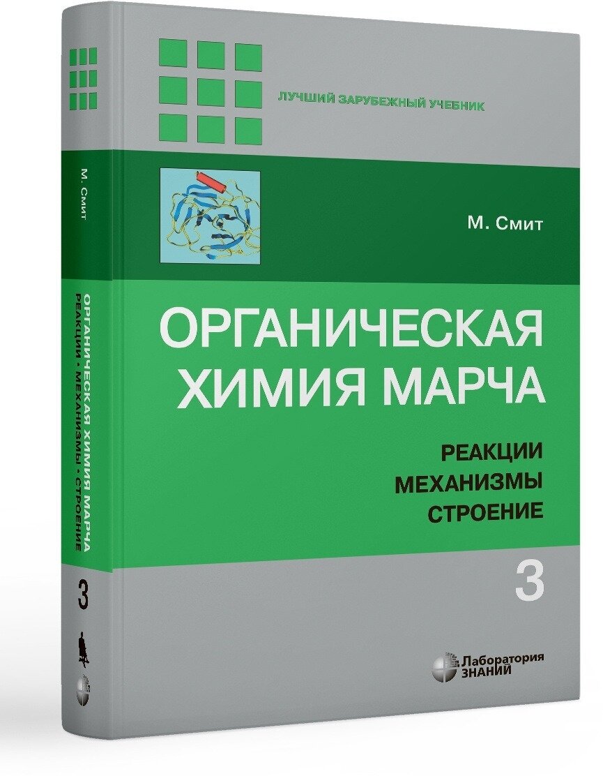 Органическая химия Марча. Реакции, механизмы, строение. Углубленный курс. В 4-х томах. Том 3 - фото №1