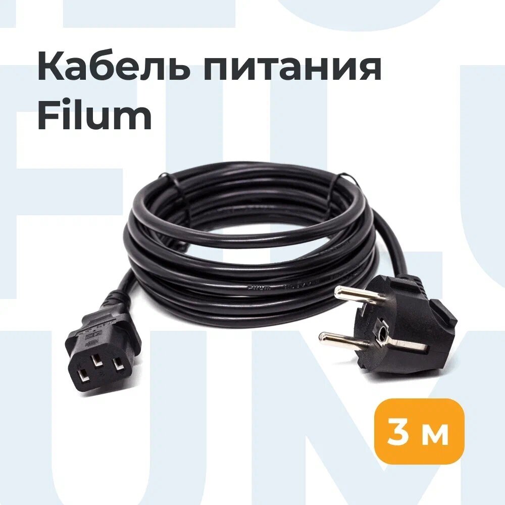 Кабель питания Filum FL-PC10-EU-C13-3M CEE 7/7- С13, 3х0.75мм², 220В, 10A, чёрный, 3м