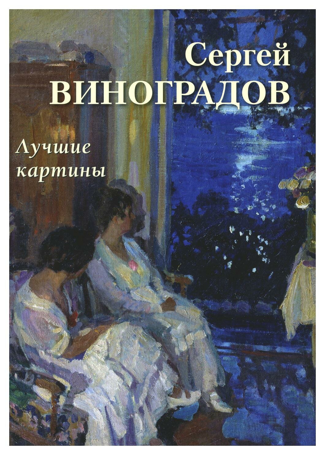 Сергей Виноградов. Лучшие картины. Воскресный день