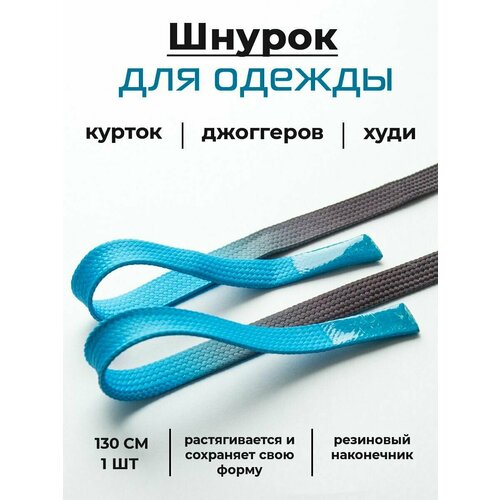 Шнурок для одежды плоский ; шнурок для худи / одежды / брюк / штанов / толстовки / светлый / темный