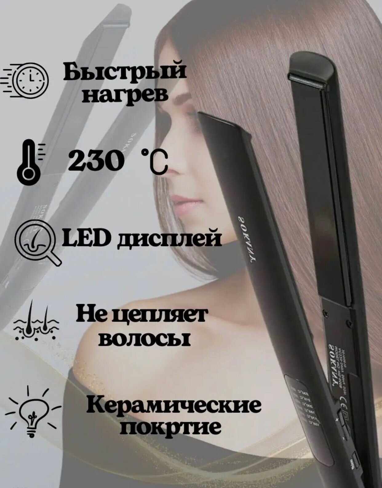 Выпрямитель для волос SOKANY HS-950B / Профессиональный выпрямитель/Утюжок/ Плойка / черный - фотография № 3