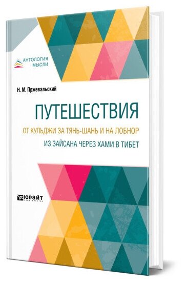 Путешествия. От Кульджи за Тянь-Шань и на Лобнор. Из Зайсана через Хами в Тибет