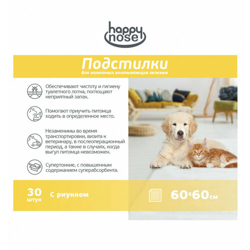 Впитывающие гелевые подстилки Happy Nose для собак и кошек, 60x60 см, 30 штук в упаковке