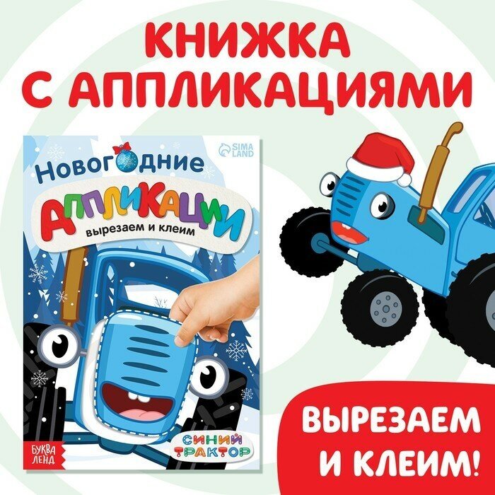 Синий трактор Новогодние аппликации «Вырезаем и клеим», Синий трактор
