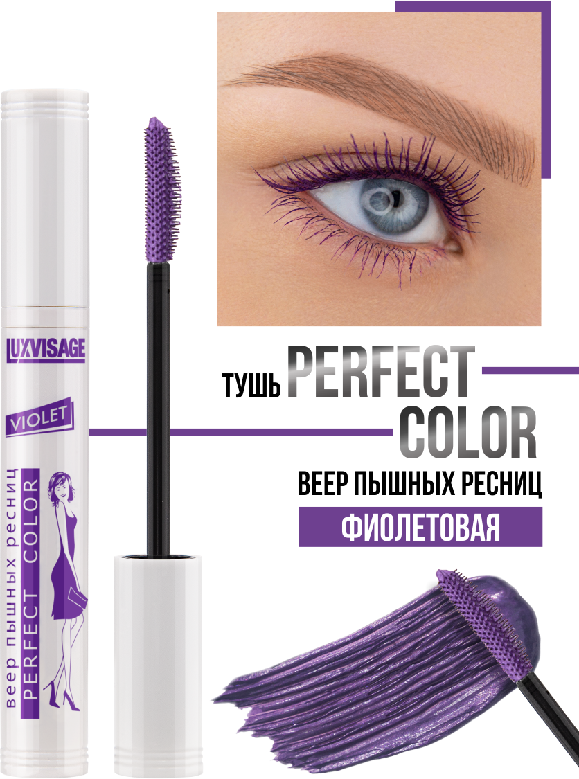 Тушь для ресниц LUXVISAGE PERFECT COLOR веер пышных ресниц VIOLET фиолетовый 8 гр.