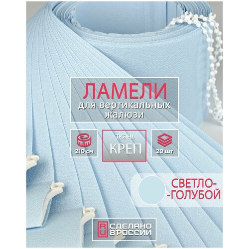 Ламели для вертикальных жалюзи на окна креп светло-голубой, 89мм, 2100мм, 20шт
