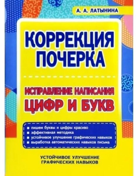 Тренажер по коррекции почерка Принтбук Исправление написания цифр и букв. 2023 год, А. А. Латынина