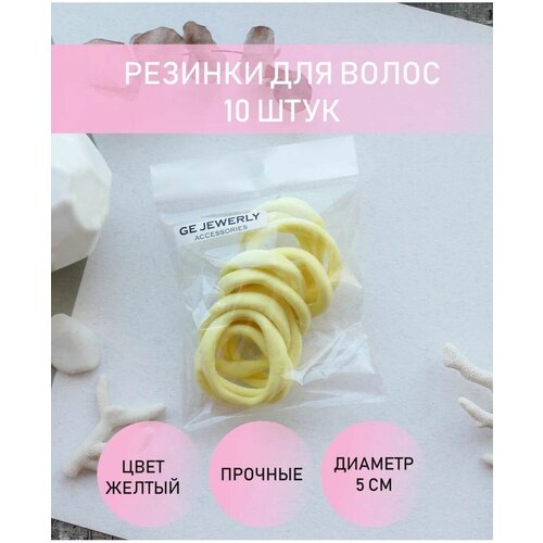 Резинки для волос желтые