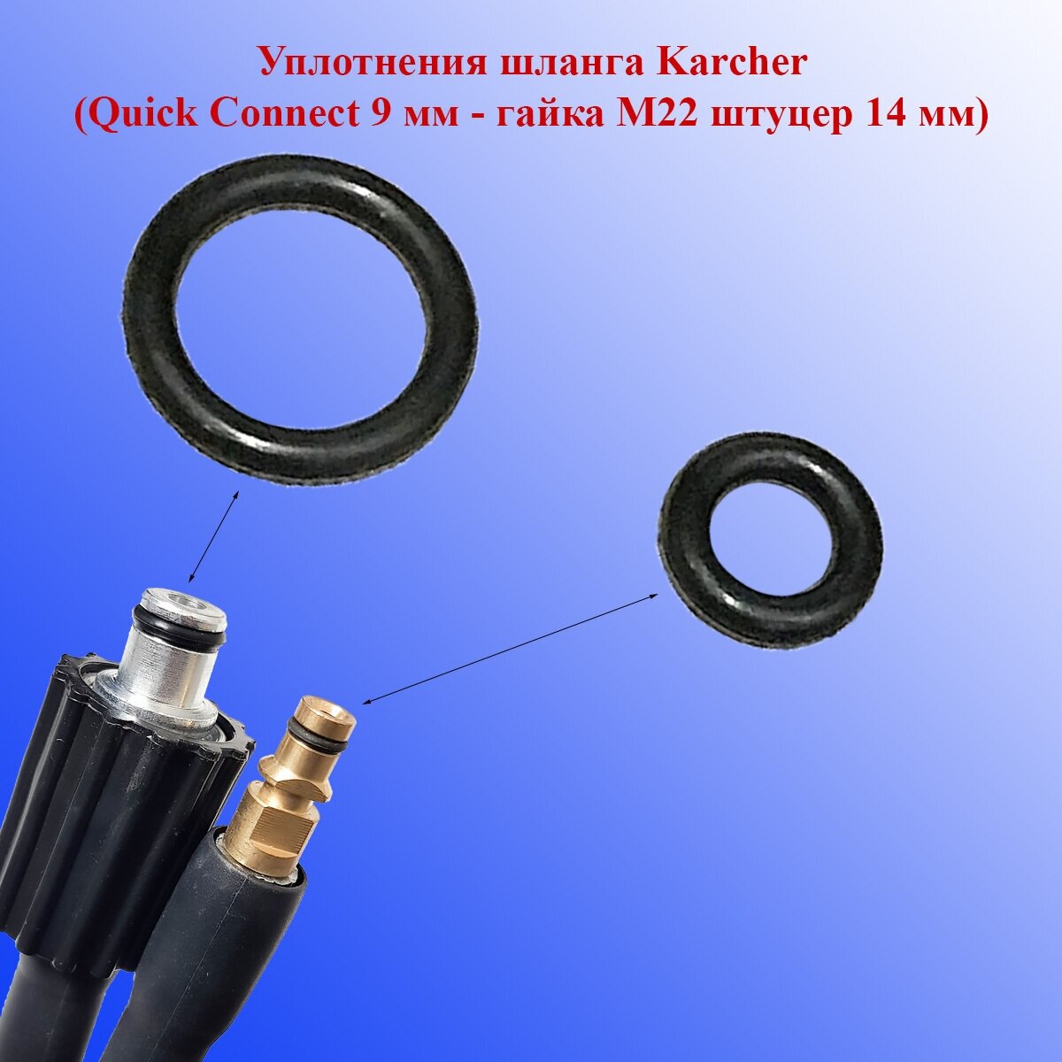 Уплотнения шланга Karcher (штуцер Quick Connect 9 мм -гайка М22 штуцер 14 мм)