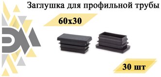 Заглушка 60х30 мм, для профильной трубы, 30 шт