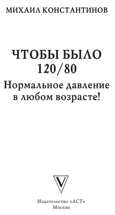 Чтобы было 120/80. Нормальное давление в любом возрасте! - фото №6