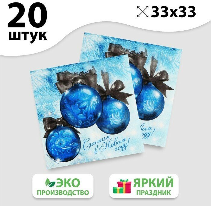 Салфетки бумажные «Счастья в Новом году!», двухслойные, шарики, 33х33 см, новогодний набор 20 шт.