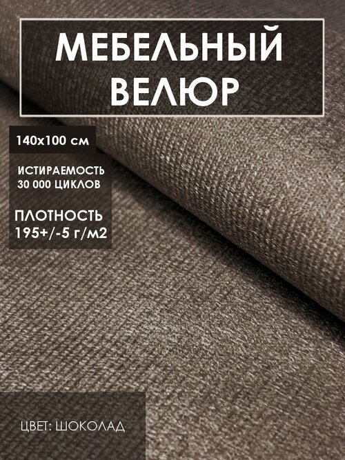 Мебельная ткань велюр Solistrondo для обивки мебели, дивана, стульев, цв. темный горький шоколад, 140х100 см