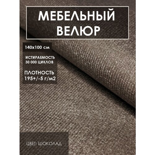 Мебельная ткань велюр Solistrondo для обивки мебели, дивана, стульев, цв. темный горький шоколад, 140х100 см