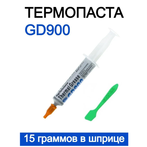 термопроводящая паста gd900 1 вес нетто 1 3 7 15 30 150 г Термопаста GD900, 15 граммов в шприце (4,8 W/m-k) / Термопаста для компьютера, ноутбука, игровой приставки